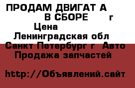 ПРОДАМ ДВИГАТ А-4  AJM 1.9TDI  В СБОРЕ  2001г › Цена ­ 65 000 - Ленинградская обл., Санкт-Петербург г. Авто » Продажа запчастей   